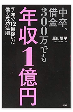 原田陽平の本や塾が評判!アフィリエイトを始めるなら参考にするべき!