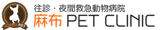 東京のオススメ救急動物病院『麻布PET CLININ』をご紹介