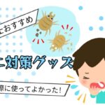 おうちのダニ対策はこれで決まり！保育士ママが教える「さよならダニー」ガイド