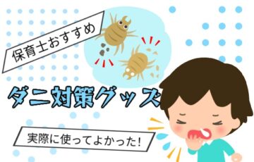 おうちのダニ対策はこれで決まり！保育士ママが教える「さよならダニー」ガイド