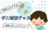 おうちのダニ対策はこれで決まり！保育士ママが教える「さよならダニー」ガイド